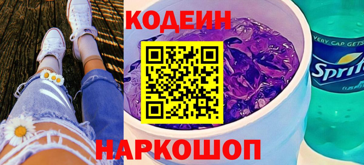 Кодеин напиток Lean (лин)  Codein Purple Drank  Тольятти 
