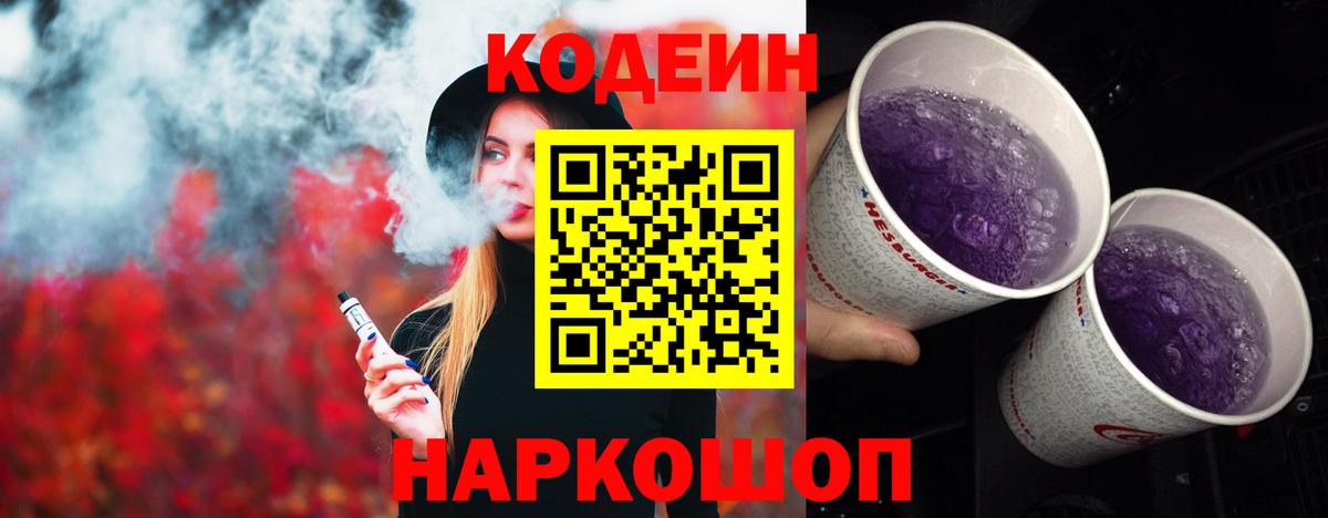 Codein Purple Drank  Codein Purple Drank  Вход с VPN  Тольятти 