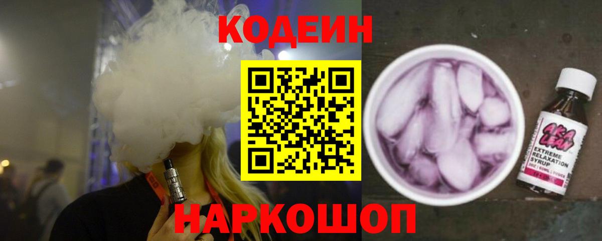 Codein Purple Drank Тольятти